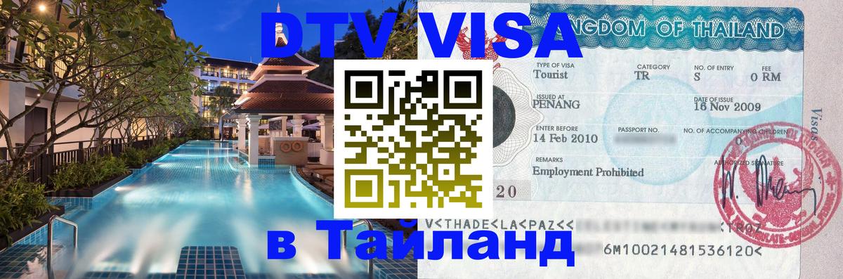 ДТВ VISA Тайланд для фрилансеров 