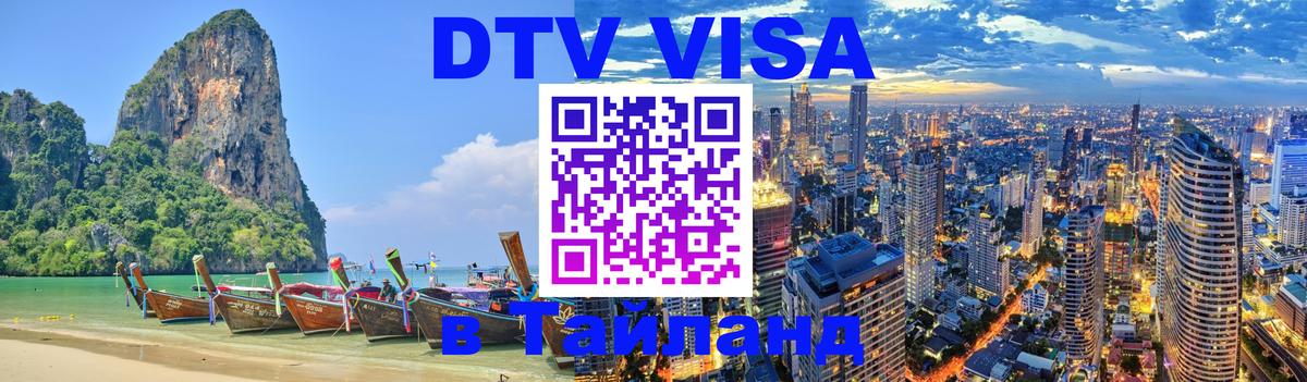DTV Visa Тайланд купить Иваново 